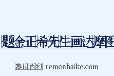 题金正希先生画达摩图是什么意思的图片